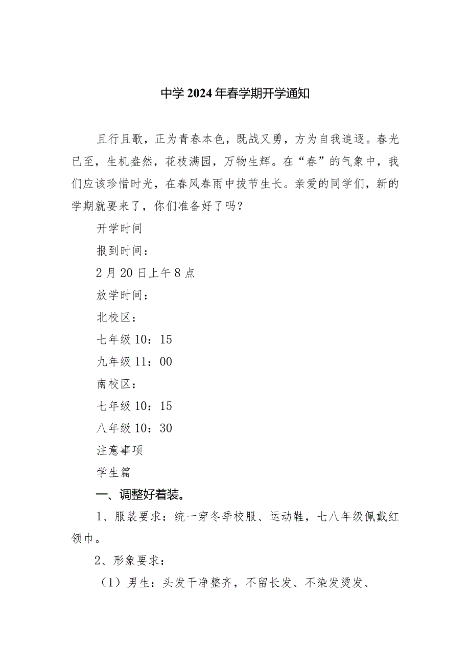 中学2024年学期开学通知.docx_第1页