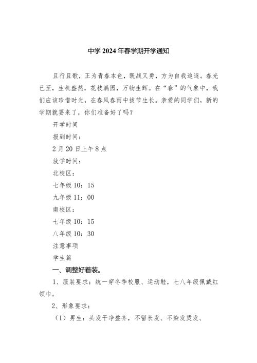 中学2024年学期开学通知.docx