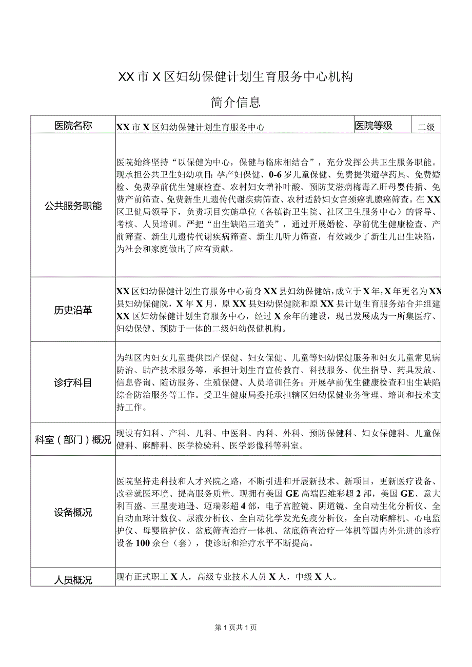 XX市X区妇幼保健计划生育服务中心机构简介信息（2024年）.docx_第1页