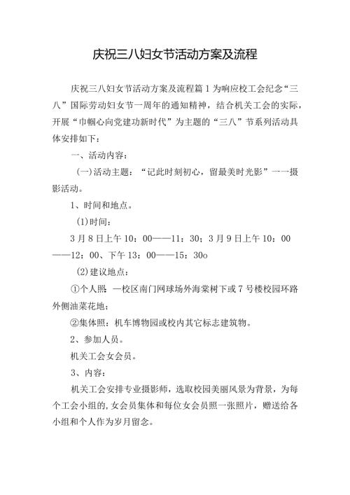 庆祝三八妇女节活动方案及流程.docx