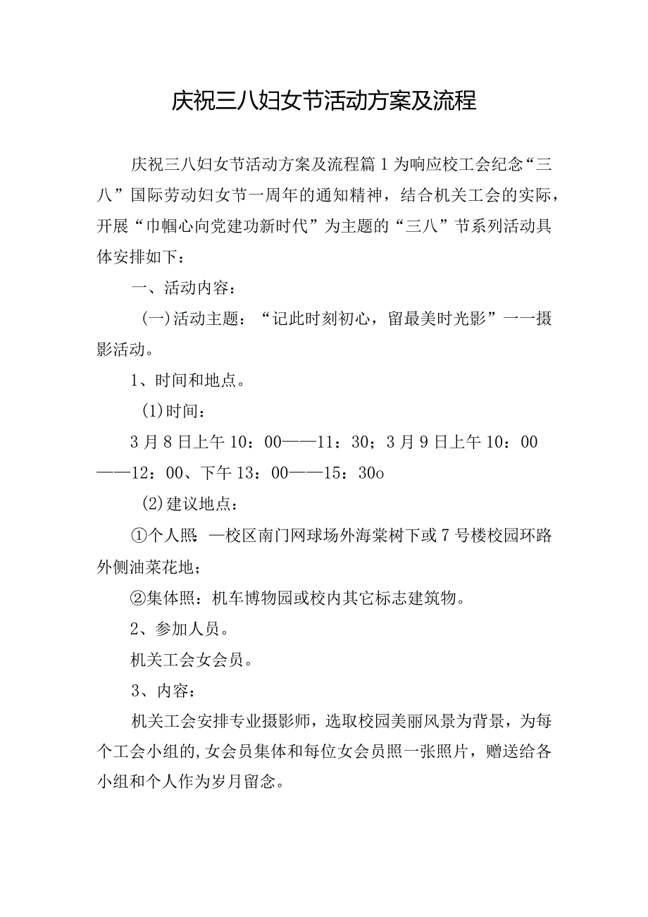 庆祝三八妇女节活动方案及流程.docx_第1页