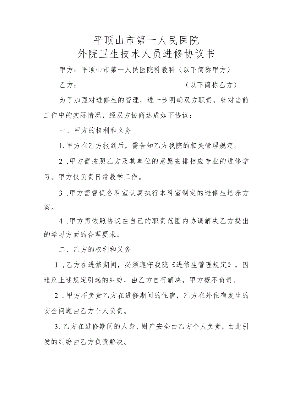 平顶山市第一人民医院外院卫生技术人员进修协议书.docx_第1页