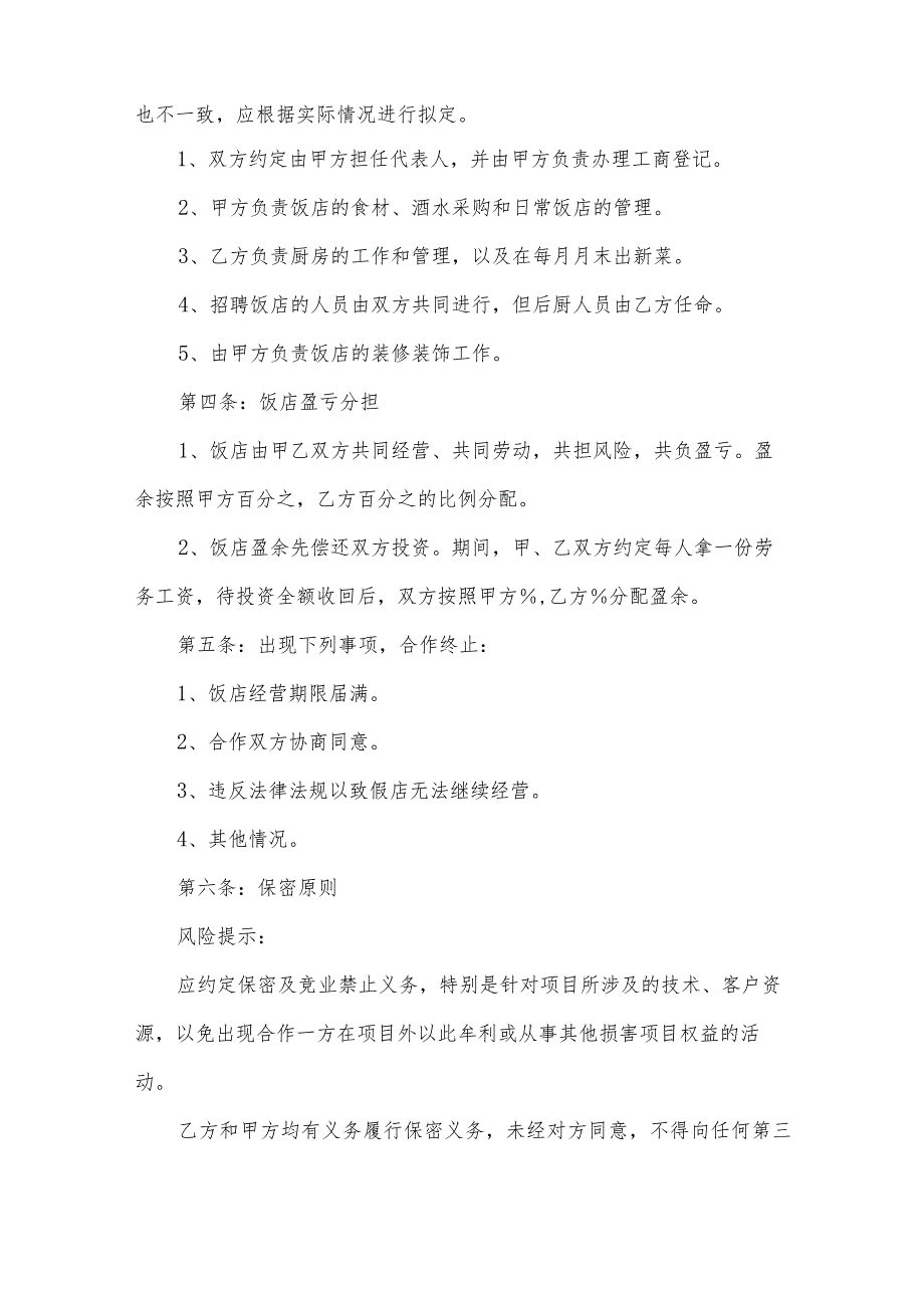 合伙开面馆经营协议书（33篇）.docx_第2页