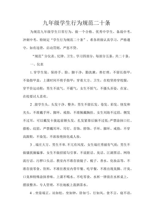 九年级学生行为规范二十条.docx