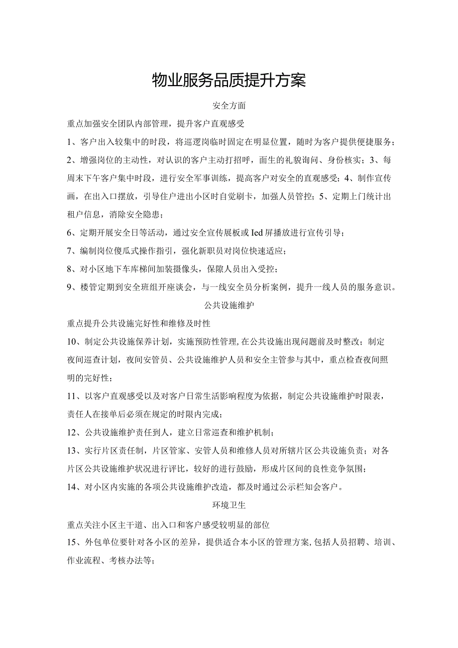 物业服务品质提升方案.docx_第1页