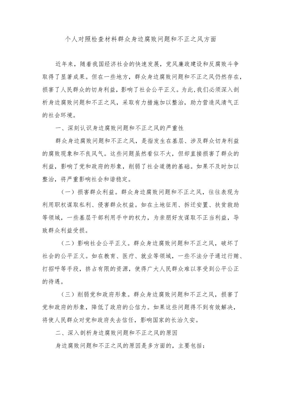 （6篇范文）个人对照检查材料群众身边腐败问题和不正之风方面.docx_第1页