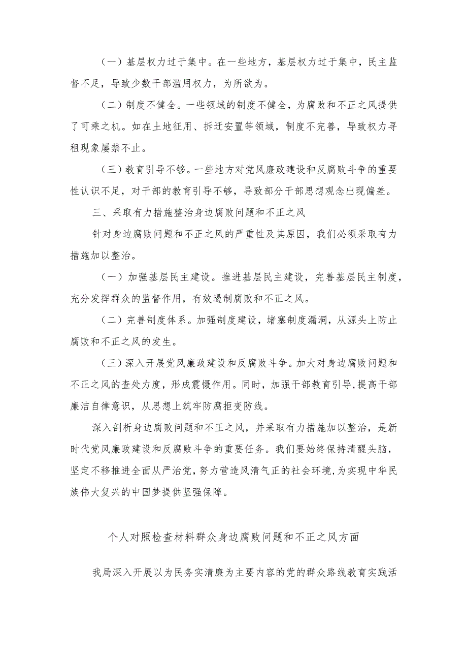 （6篇范文）个人对照检查材料群众身边腐败问题和不正之风方面.docx_第2页