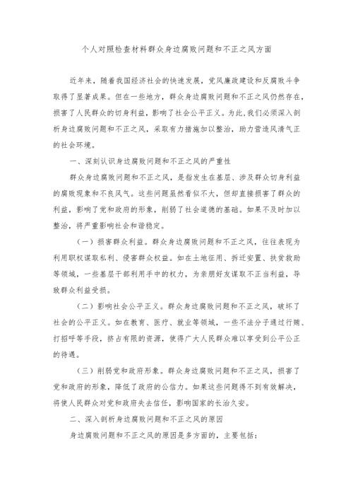（6篇范文）个人对照检查材料群众身边腐败问题和不正之风方面.docx