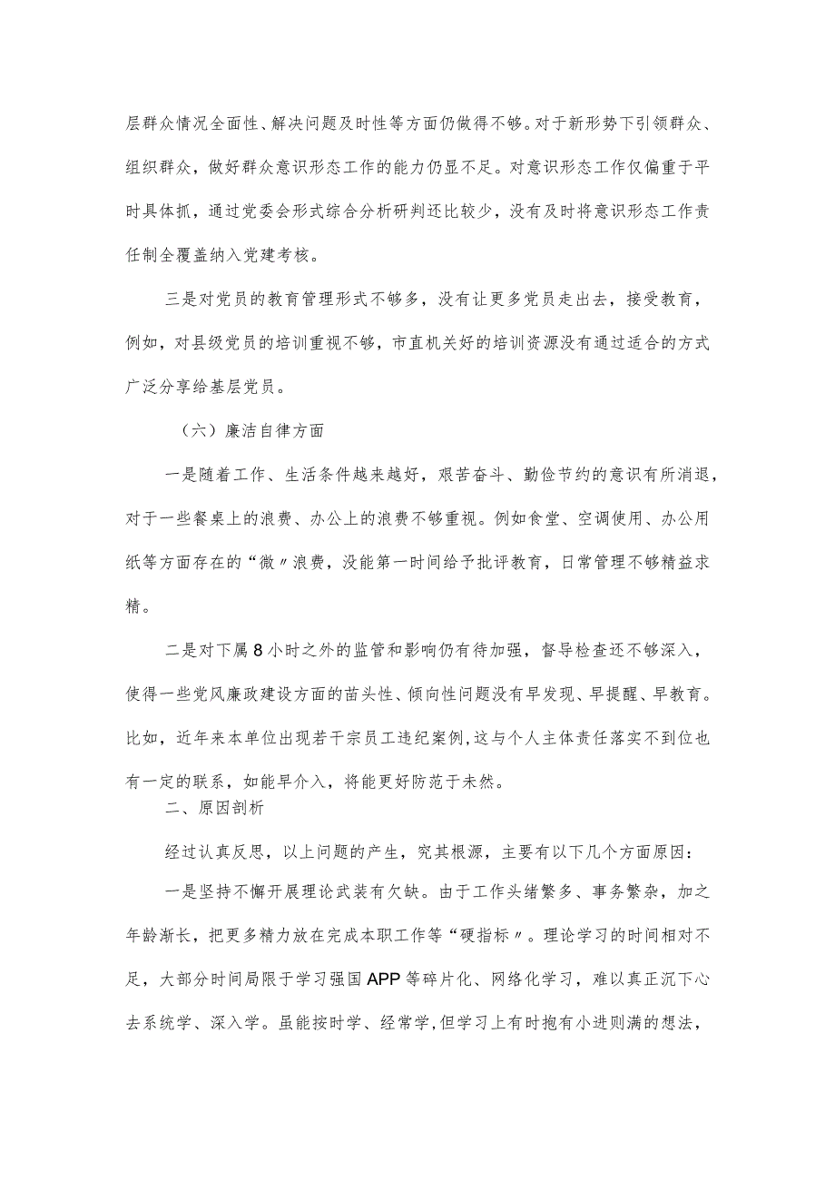 某局局长学思想、强党性专题民主生活会个人对照发言材料.docx_第3页