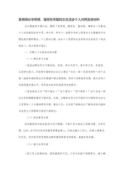 某局局长学思想、强党性专题民主生活会个人对照发言材料.docx