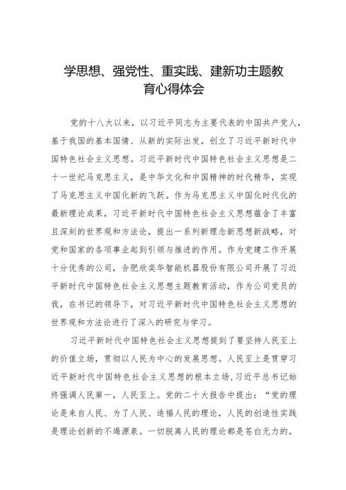 党员干部关于“学思想、强党性、重实践、建新功”主题教育心得体会范文七篇.docx