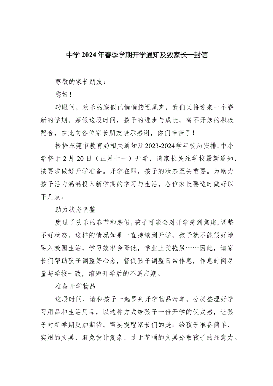 中学2024年季学期开学通知及致家长一封信.docx_第1页