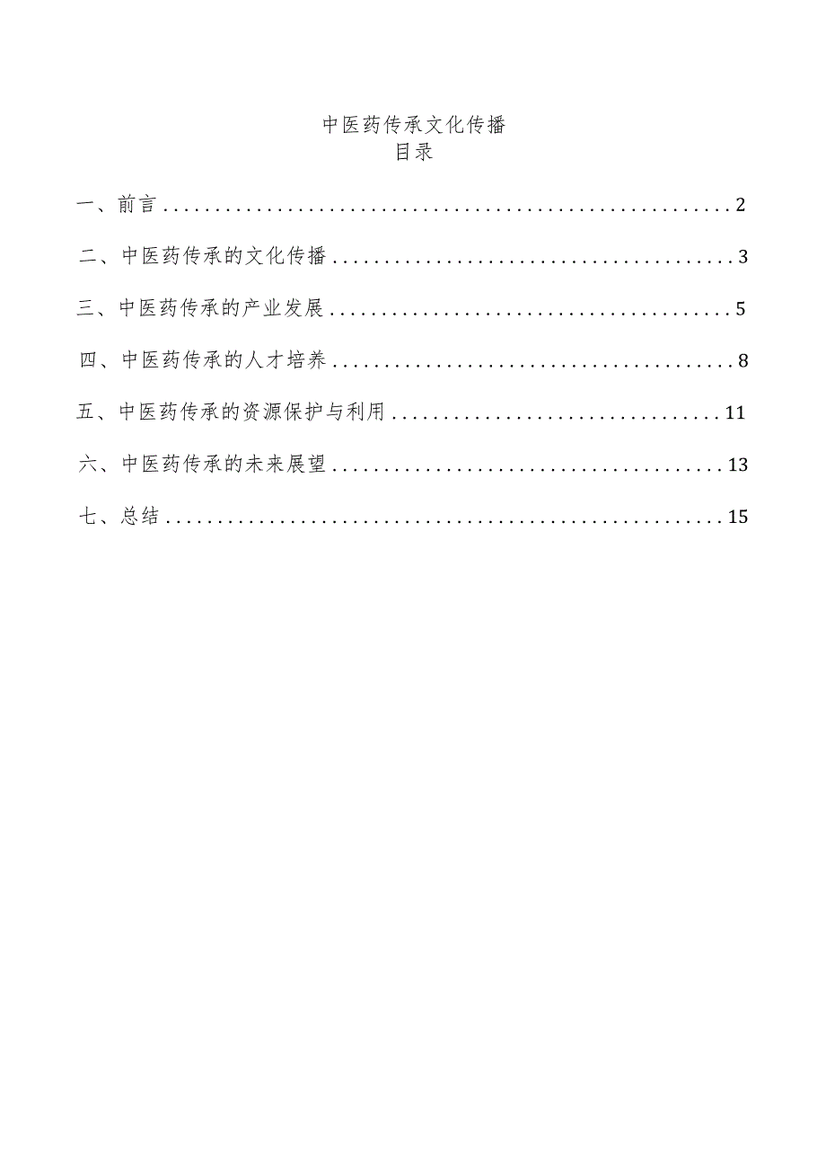 中医药传承文化传播.docx_第1页