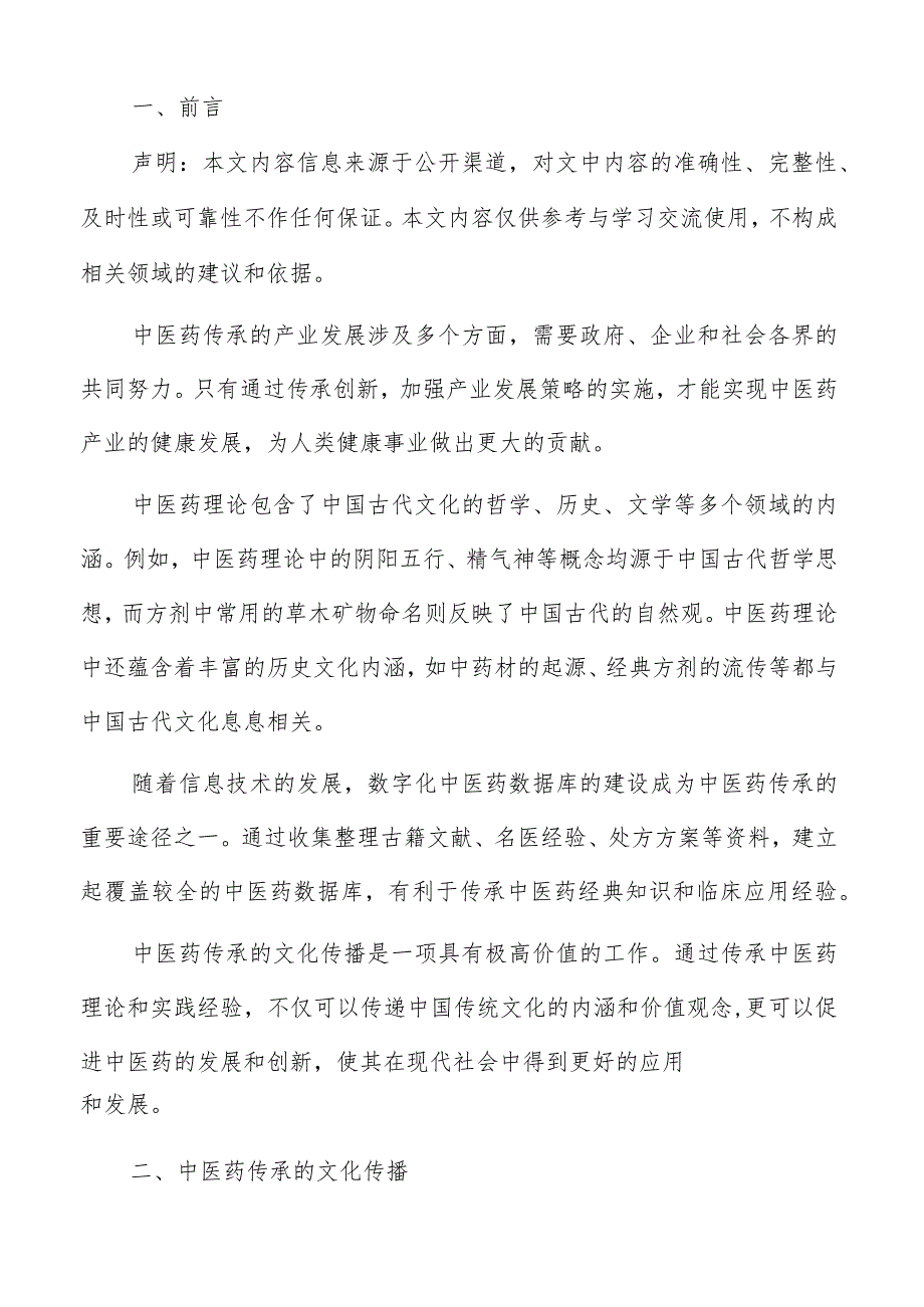 中医药传承文化传播.docx_第2页