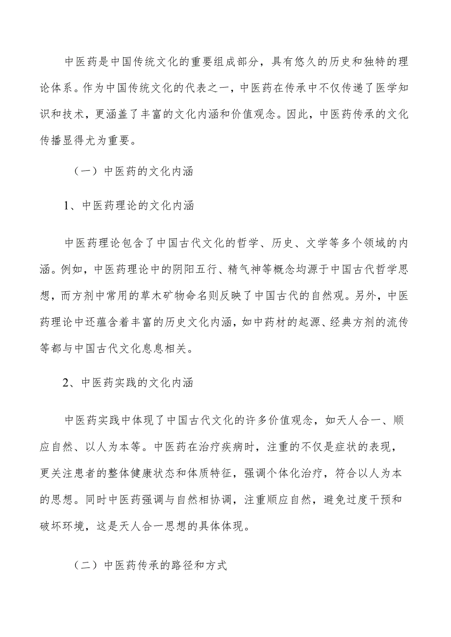 中医药传承文化传播.docx_第3页
