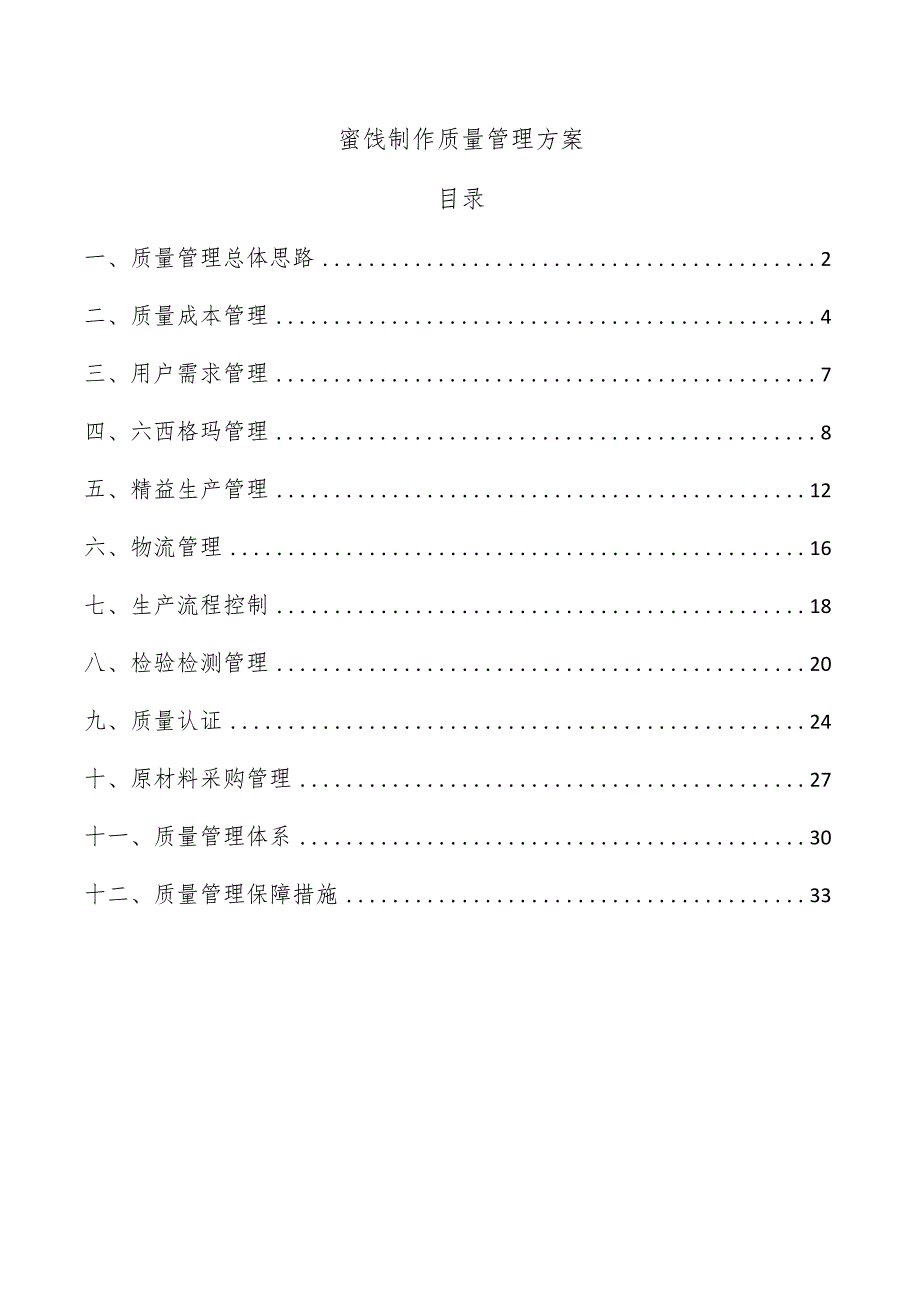 蜜饯制作质量管理方案.docx_第1页