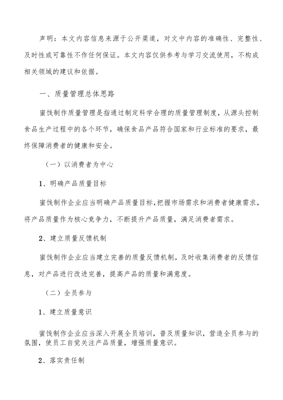 蜜饯制作质量管理方案.docx_第2页