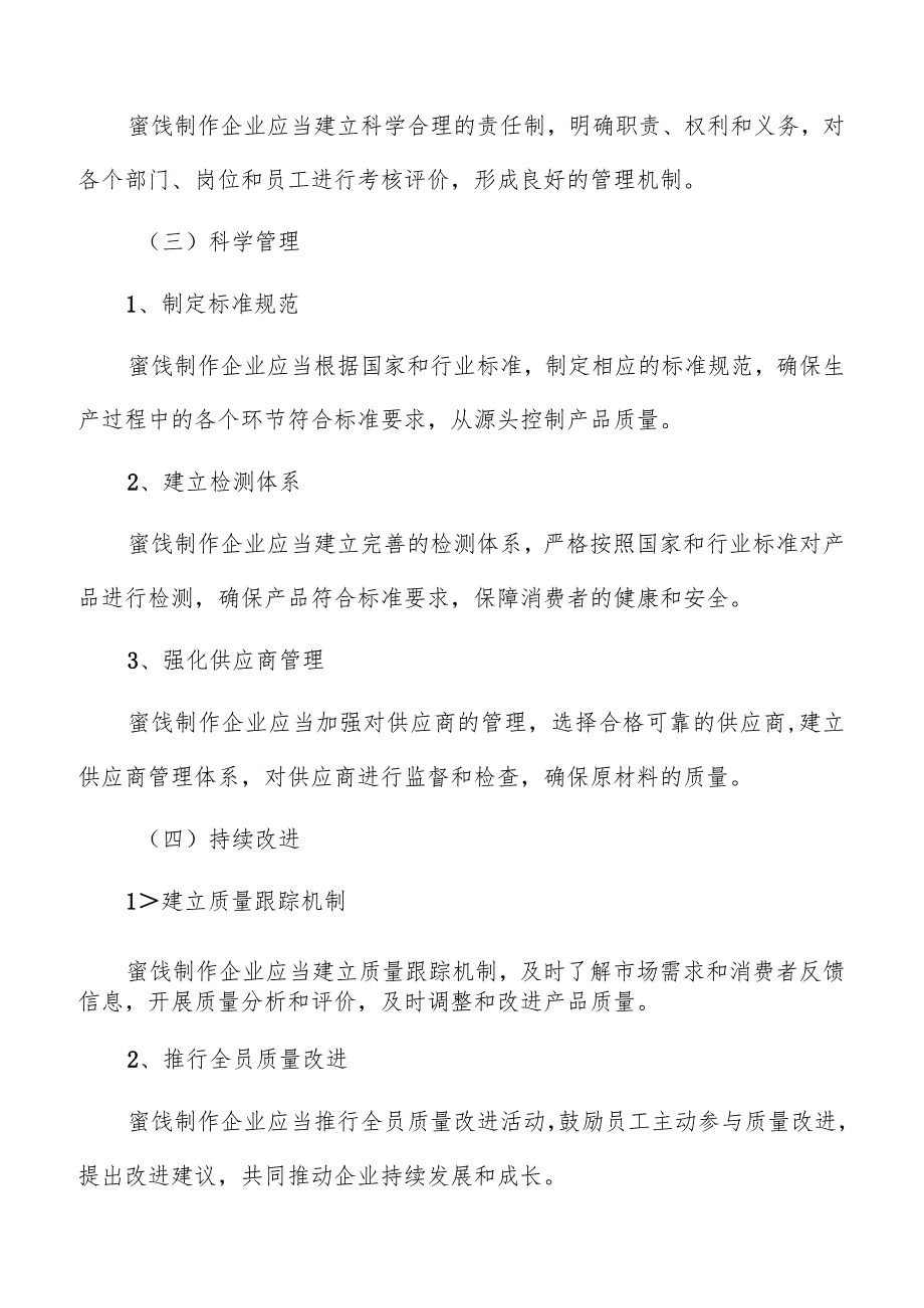 蜜饯制作质量管理方案.docx_第3页