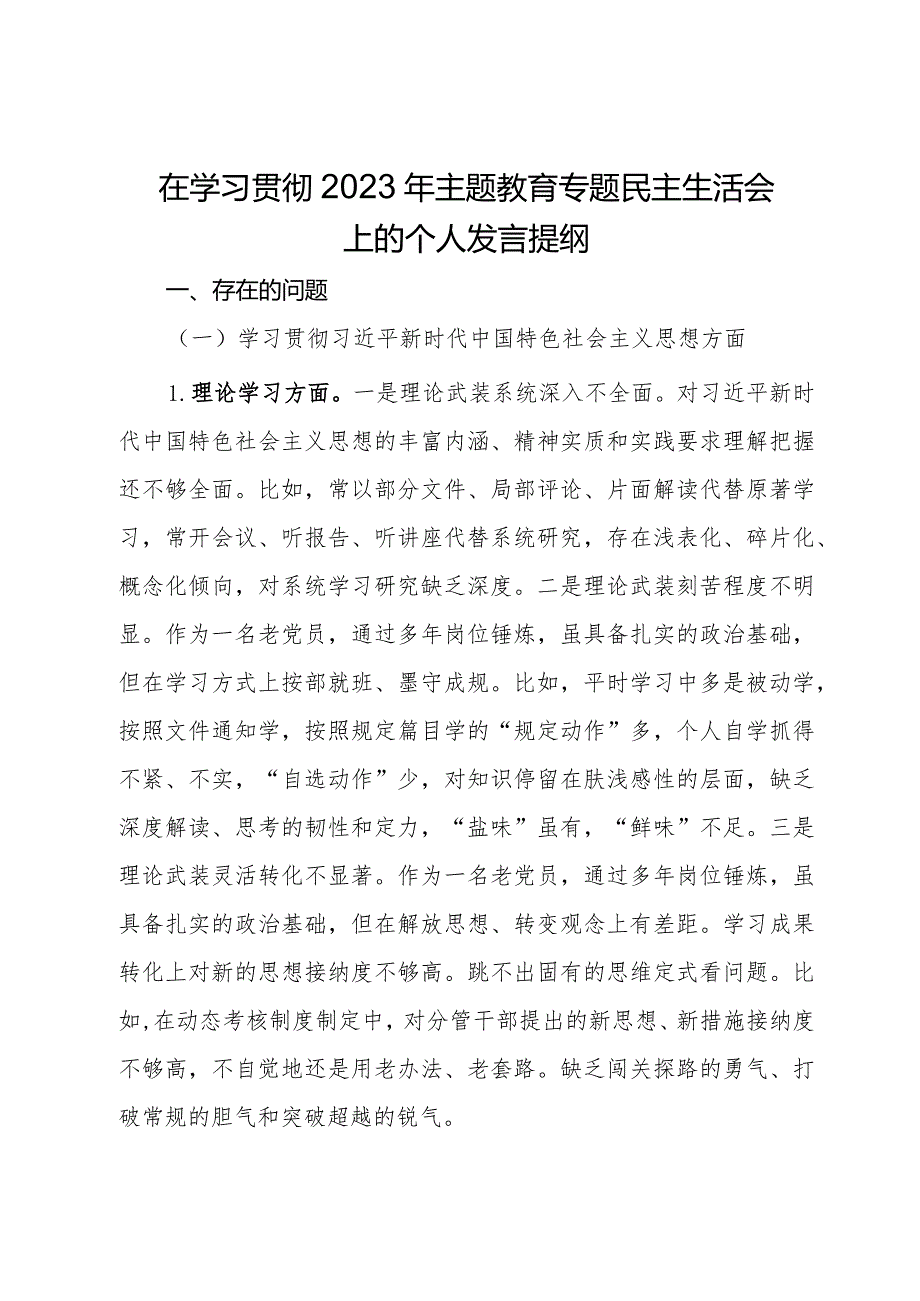 在学习贯彻2023年主题教育专题民主生活会上的个人发言提纲 (2).docx_第1页