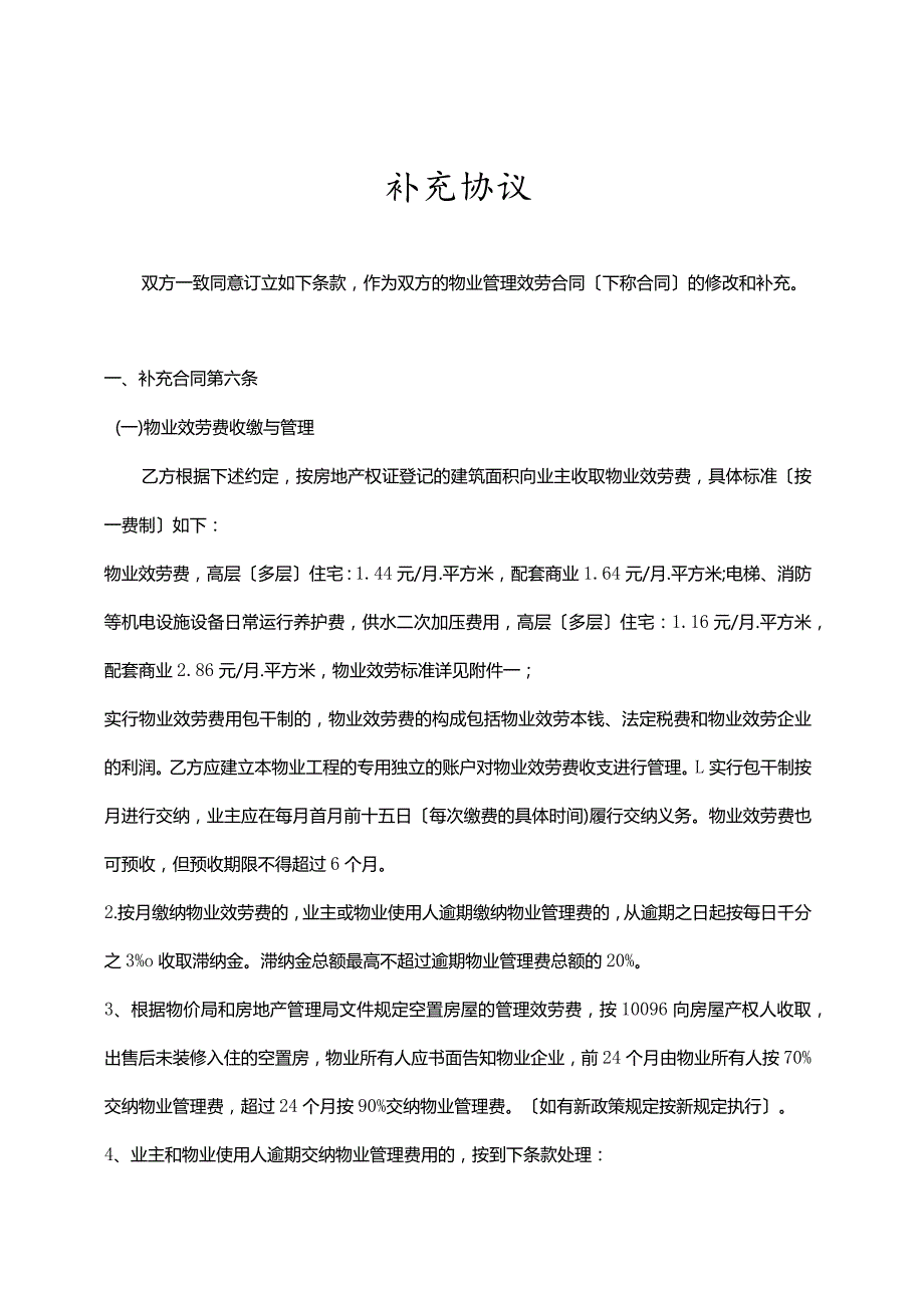最新物业合同(补充协议).docx_第1页