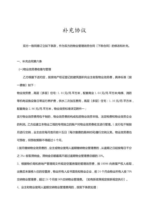 最新物业合同(补充协议).docx