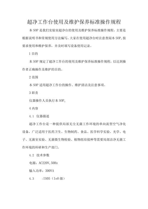 超净工作台使用及维护保养标准操作规程.docx