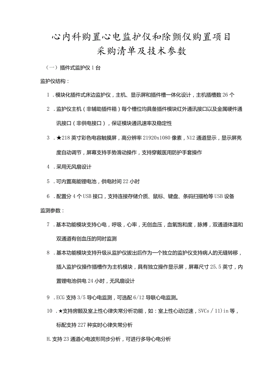 心内科购置心电监护仪和除颤仪购置项目采购清单及技术参数.docx_第1页