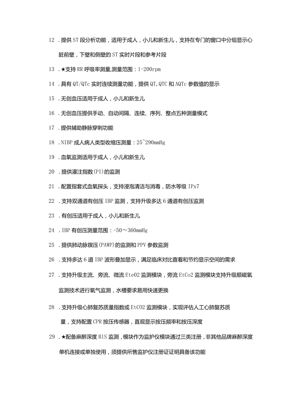 心内科购置心电监护仪和除颤仪购置项目采购清单及技术参数.docx_第2页