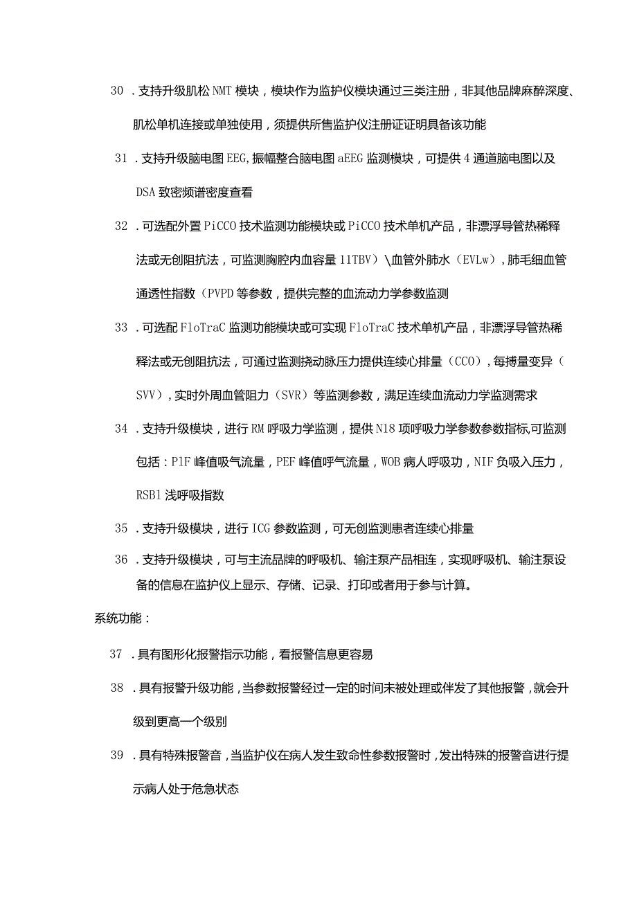 心内科购置心电监护仪和除颤仪购置项目采购清单及技术参数.docx_第3页