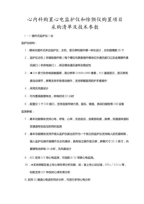 心内科购置心电监护仪和除颤仪购置项目采购清单及技术参数.docx