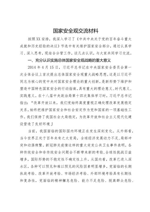 国家安全观交流材料.docx