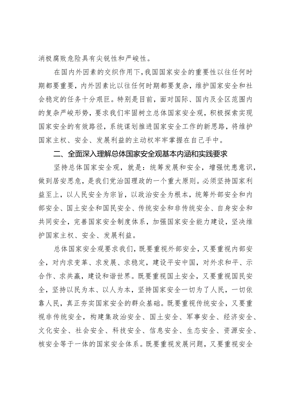 国家安全观交流材料.docx_第2页