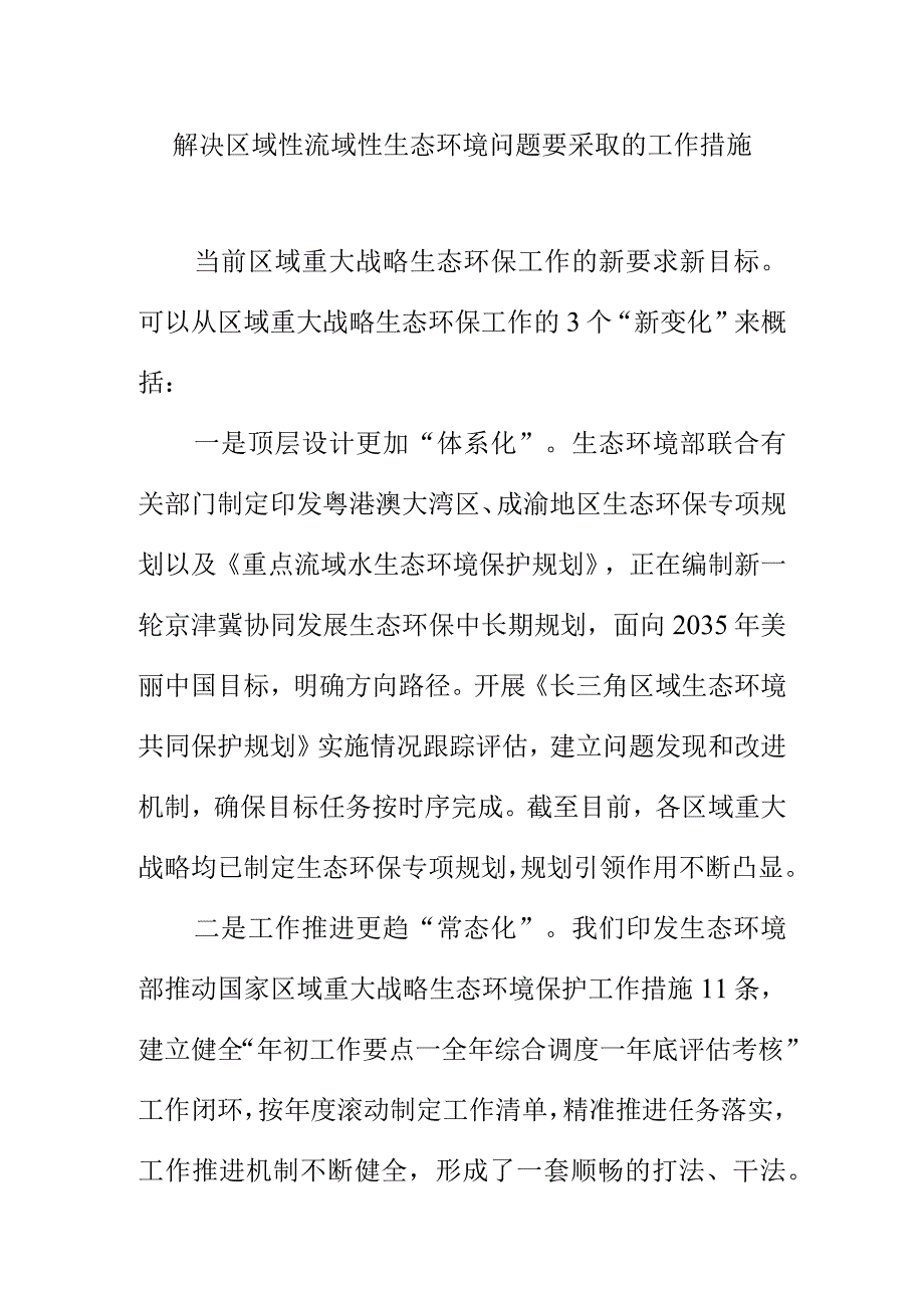 解决区域性流域性生态环境问题要采取的工作措施.docx_第1页