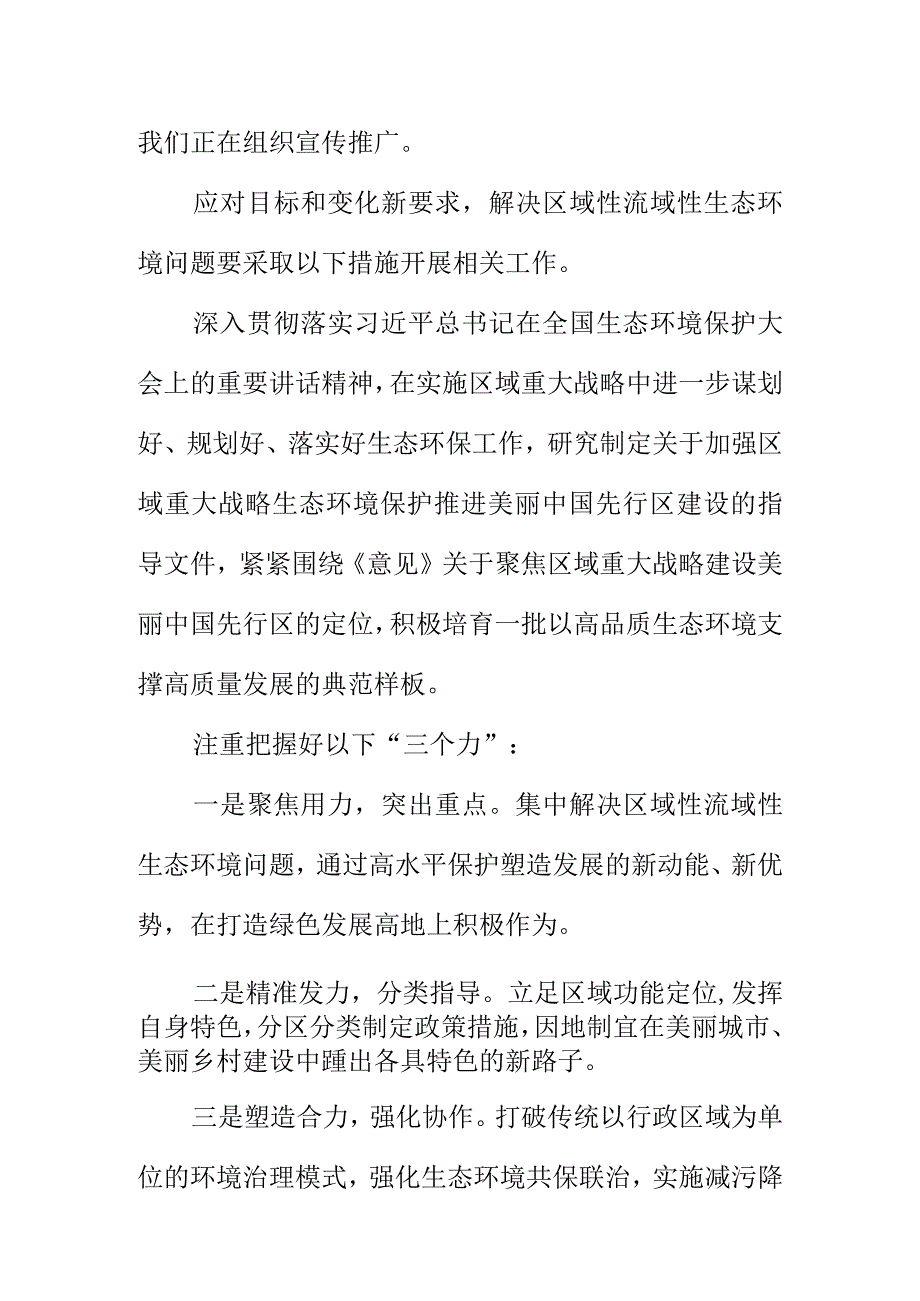 解决区域性流域性生态环境问题要采取的工作措施.docx_第3页