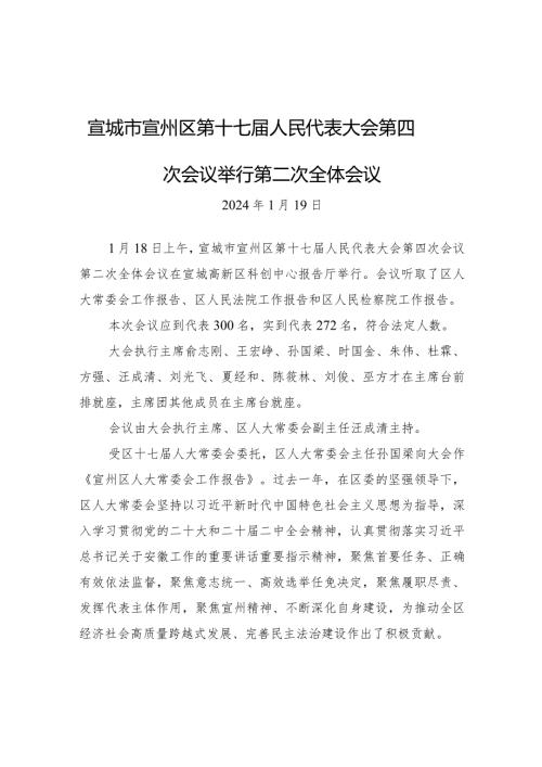 宣城市宣州区第十七人民代表大会第四次会议举行第二次全体会议.docx
