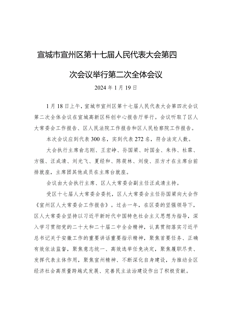 宣城市宣州区第十七人民代表大会第四次会议举行第二次全体会议.docx_第1页