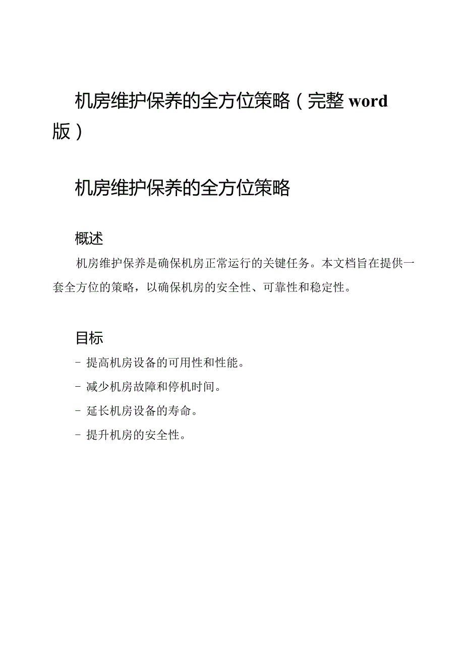 机房维护保养的全方位策略(完整word版).docx_第1页
