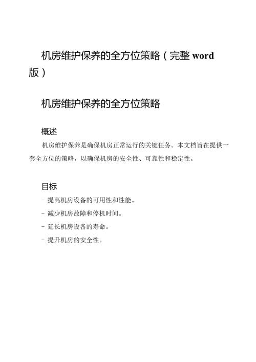 机房维护保养的全方位策略(完整word版).docx