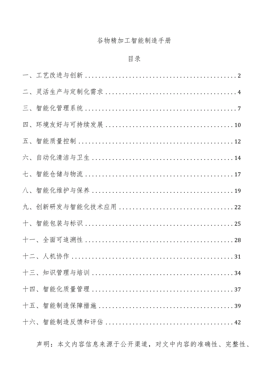 谷物精加工智能制造手册.docx_第1页