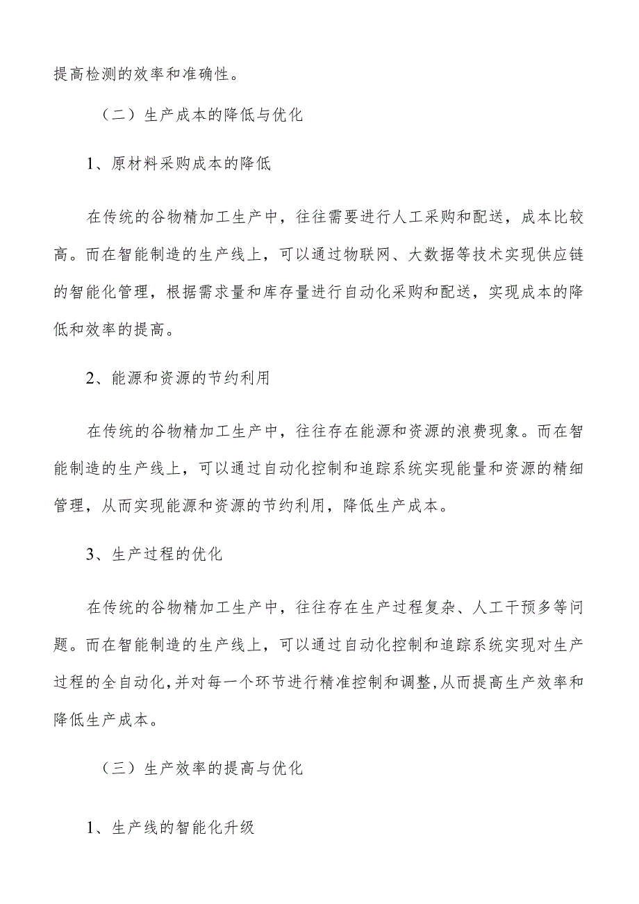 谷物精加工智能制造手册.docx_第3页