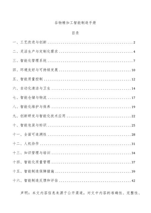 谷物精加工智能制造手册.docx