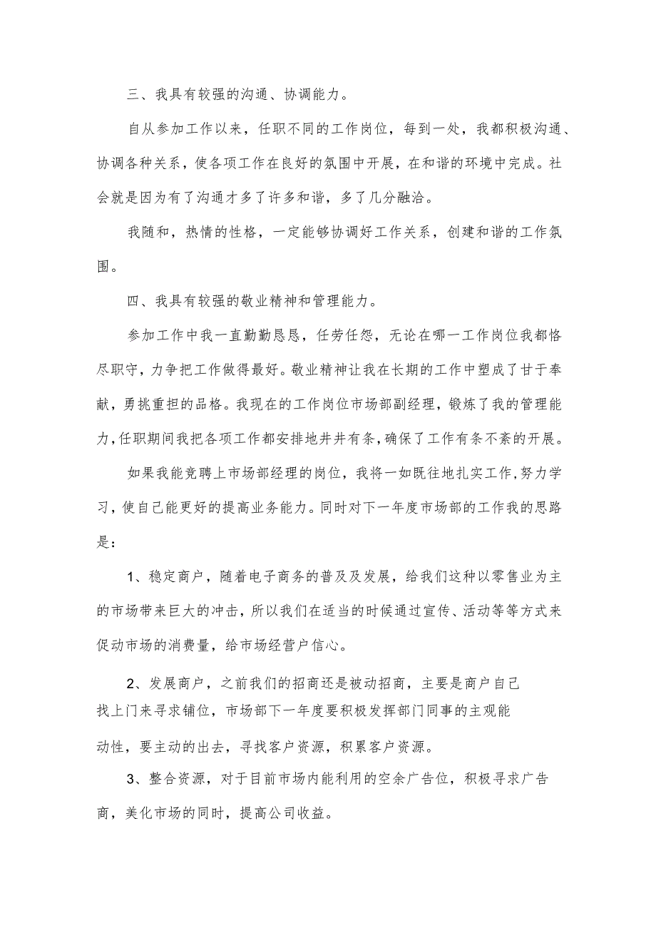 市场部经理竞聘演讲稿范文.docx_第2页