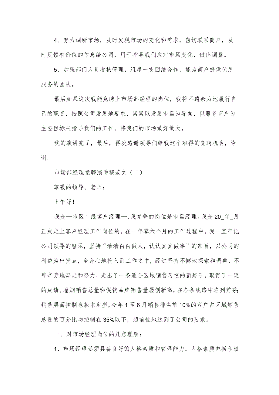 市场部经理竞聘演讲稿范文.docx_第3页