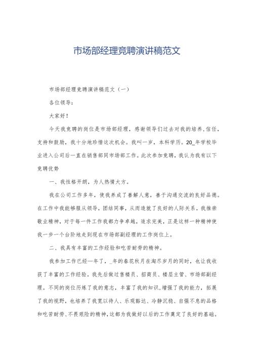 市场部经理竞聘演讲稿范文.docx