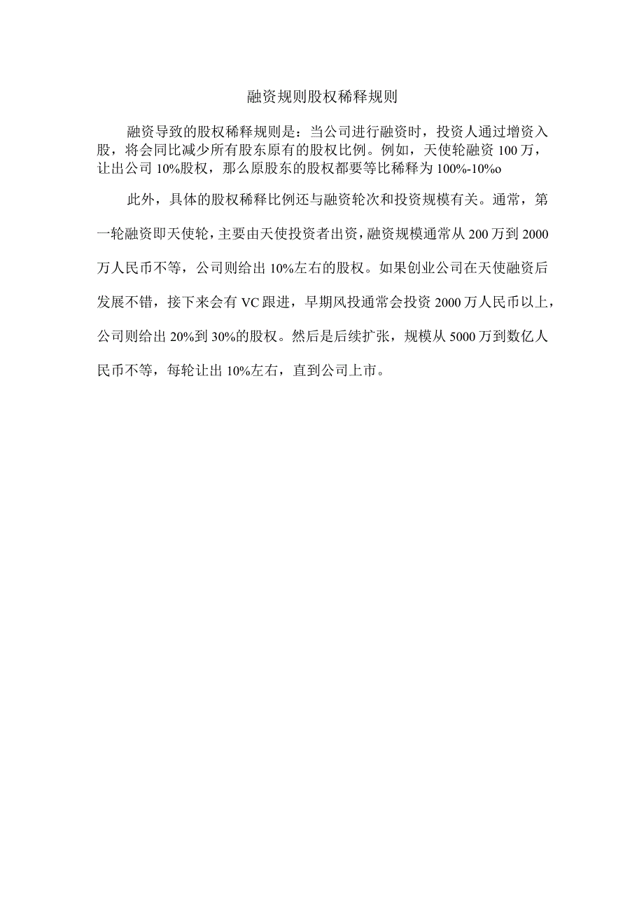 融资规则股权稀释规则.docx_第1页