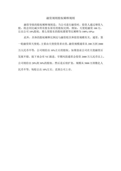 融资规则股权稀释规则.docx