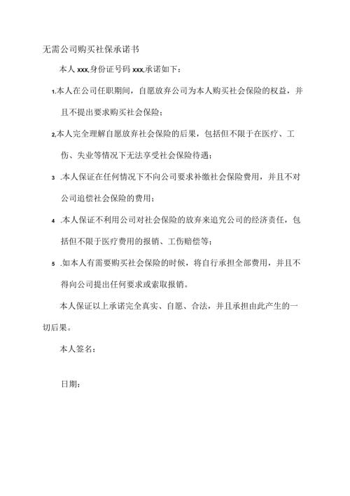 无需公司购买社保承诺书.docx