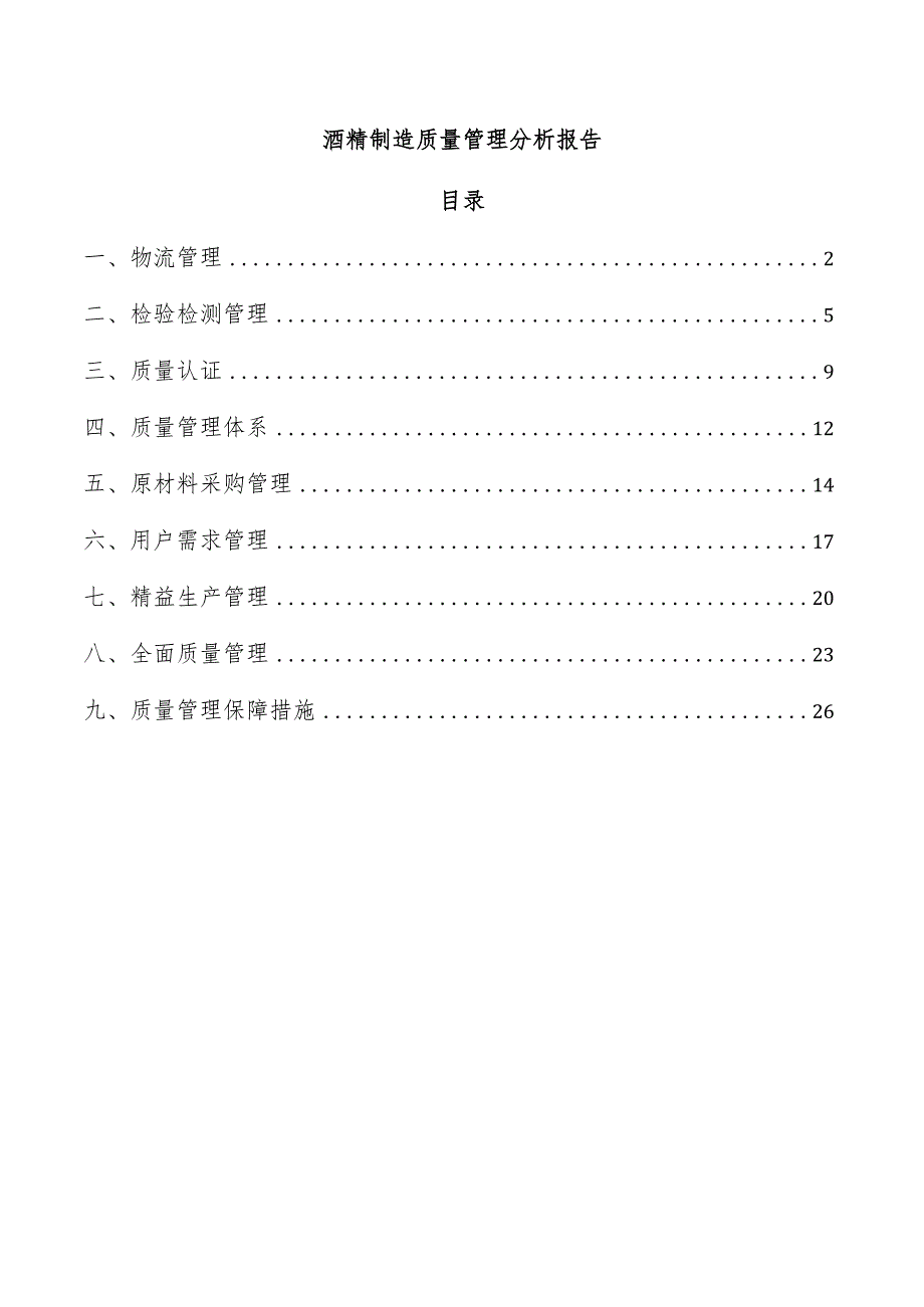 酒精制造质量管理分析报告.docx_第1页