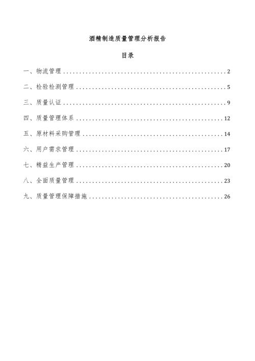 酒精制造质量管理分析报告.docx