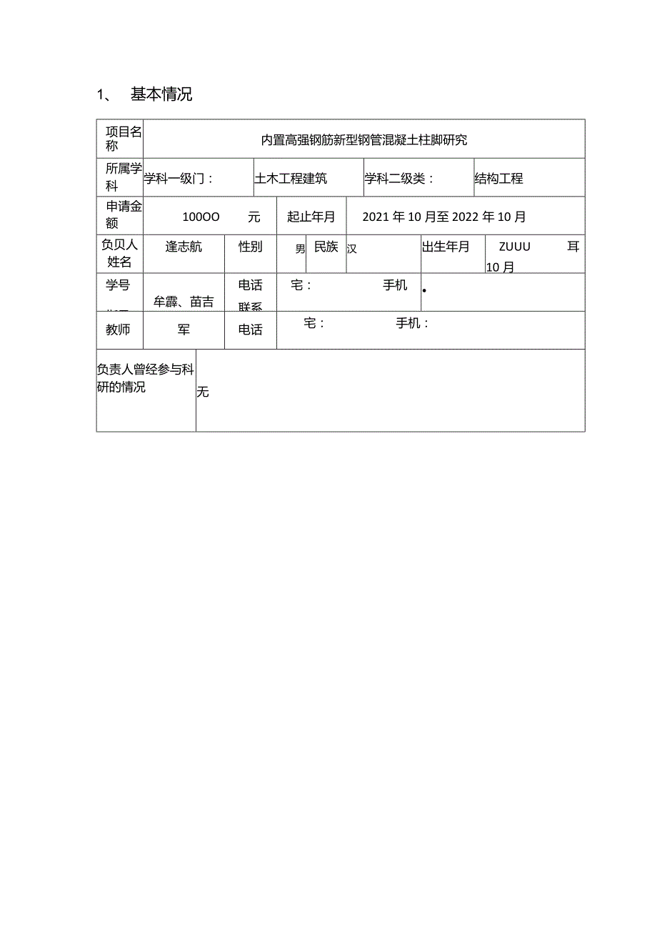青岛理工大学大学生创新训练项目申请书.docx_第3页